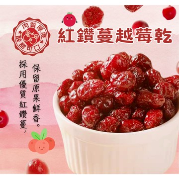 [新百果山蜜餞]整粒 蔓越莓乾  蔓越莓 果乾 (純素) (沒有參與1+1活動)