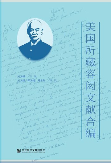 【電子書】美国所藏容闳文献合编