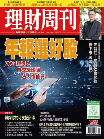 【電子書】理財周刊1283期：年報選好股