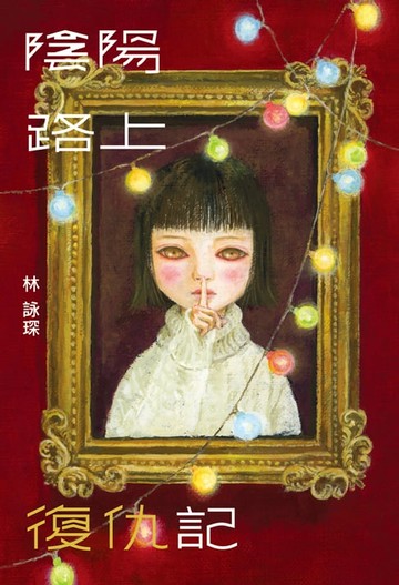 【電子書】微妙物語44：陰陽路上復仇記