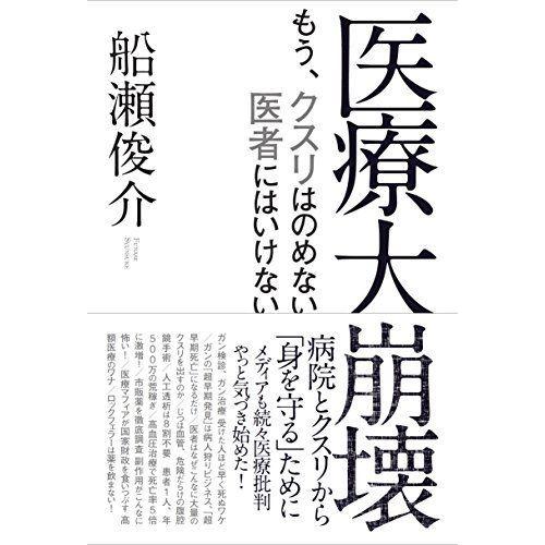 医療大崩壊 もう、クスリはのめない 医者にはいけない