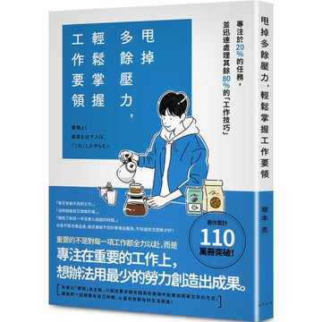甩掉多餘壓力，輕鬆掌握工作要領【專注於20%的任務，並迅速處理其餘80%的「工作