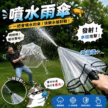小廢物俱樂部 噴水雨傘 小紅書同款 水槍傘 透明雨傘 晴雨兩用 晴雨傘 交換禮物 自動雨傘 生日禮物 上課無聊小玩具