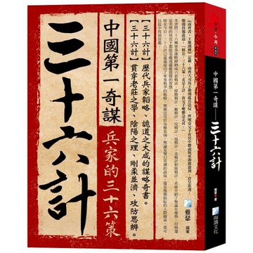中國第一奇謀：三十六計