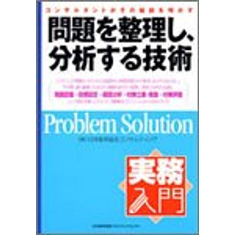 問題を整理し、分析する技術?コンサルタントがその秘訣を明かす (実務入門)