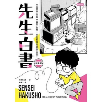 先生白書（新裝版）【電子書特別收錄《先生的先生》特別企畫別冊】_Readmoo 讀墨電子書