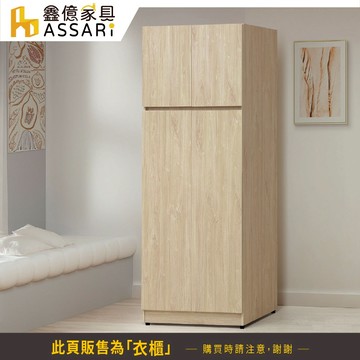 ASSARI-唯芯2.7尺單吊衣櫃(寬80x深56x高200cm)