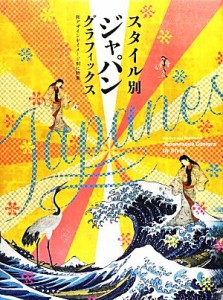  スタイル別ジャパングラフィックス 和デザインをイメージ別に特集／芸術・芸能・エンタメ・アート