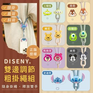 Disney迪士尼 雙邊調節 造型夾片+粗掛繩組