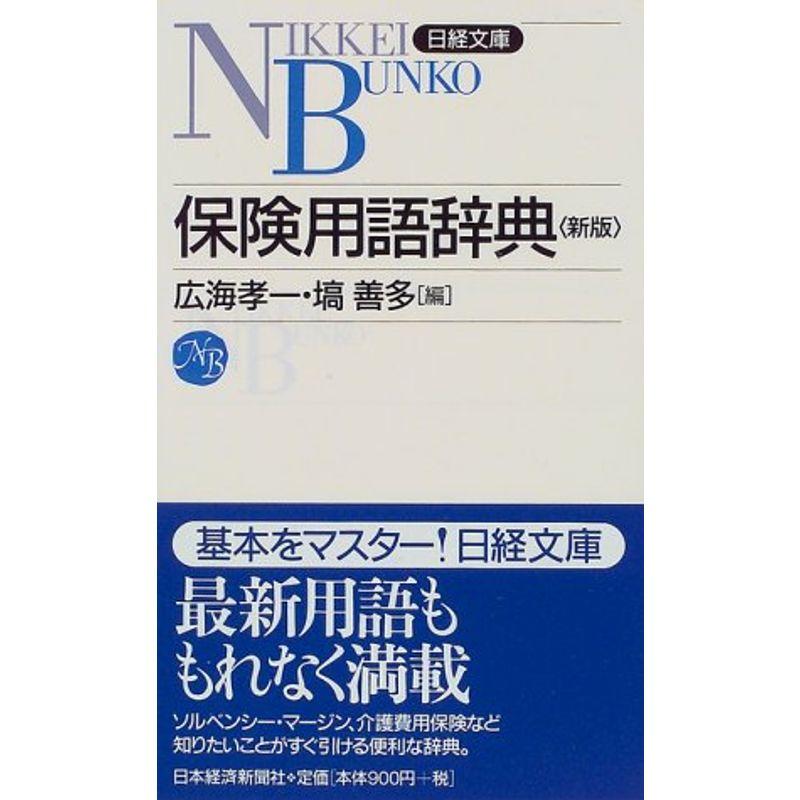 保険用語辞典 (日経文庫)