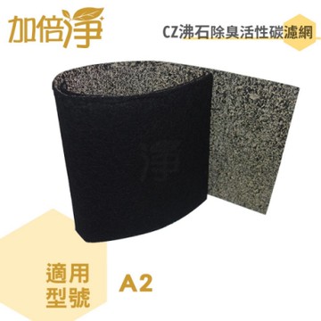 加倍淨CZ沸石除臭濾網 適用Opure臻淨 A2清淨機6片
