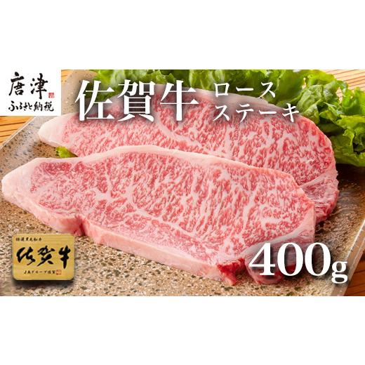 ふるさと納税 佐賀県 唐津市 佐賀牛ロースステーキ 200g×2枚(400g) 「2023年 令和5年」