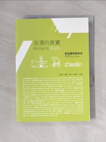 【書寶二手書T1／建築_XYG】浪漫的真實：戰後蘭陽建築展_王增榮、王俊雄