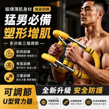 【免運🔥三檔調節臂力器】U型臂力器 30-50kg可調 彈簧碳鋼臂力器 液壓可調臂力器 臂力棒 擴胸器 重量訓練