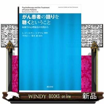 がん患者の語りを聴くということ 病棟での心理療法の実践から