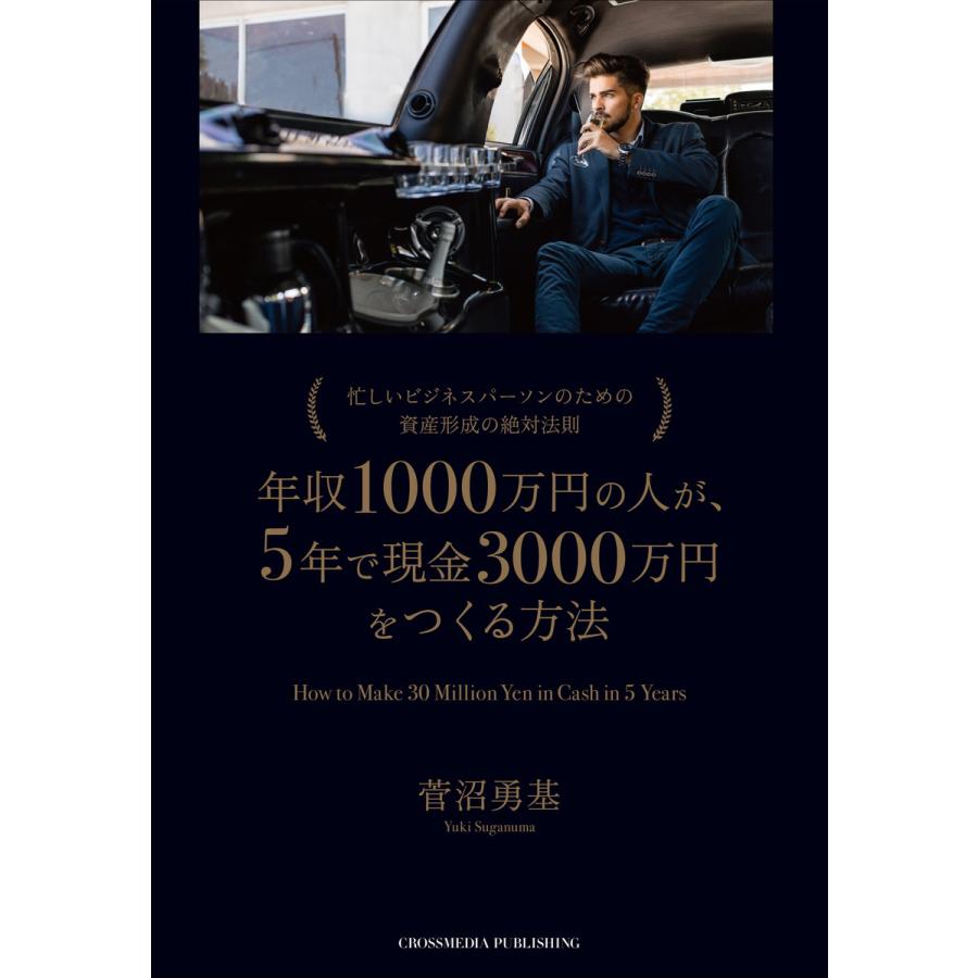 年収1000万円の人が、5年で現金3000万円をつくる方法 電子書籍版   菅沼 勇基