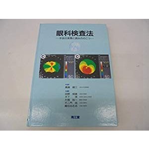 眼科検査法―手技の実際と読み方のこつ