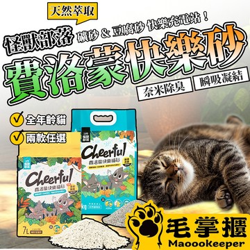 怪獸部落 LitoMon 費洛蒙紓壓 豆腐砂 礦砂 貓砂 砂子 貓 貓咪 砂 寵物 毛掌櫃