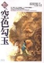 空色勾玉—破天神記系列[二手書_普通]