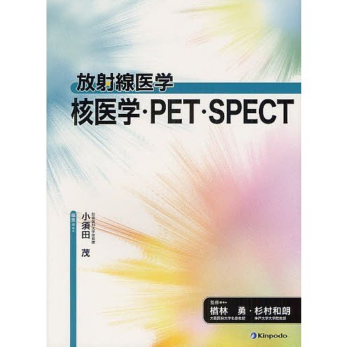 核医学・PET・SPECT 小須田茂