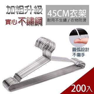 lebon 不鏽鋼防風防滑衣架45cm/200入