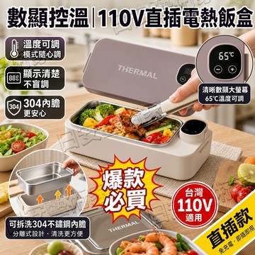 🎉廚房爆款🎉便攜飯盒 110V直插數顯電熱保溫飯盒｜溫度可調多模式｜304不鏽鋼可拆洗內膽｜密封防漏便當盒家用上班帶飯用