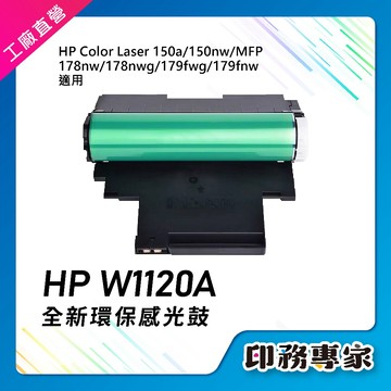 HP W1120A 相容感光鼓 120A HP 178nwg HP 150nw HP 150a HP 178nw 感光鼓
