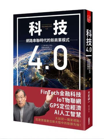 科技4.0 網路串聯時代的新商業模式