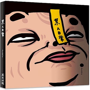 某人日常【城邦讀書花園】