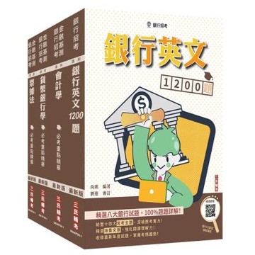 臺灣土地銀行[一般金融人員][科目二][綜合科目]套書+銀行英文1200題(贈銀行口面試課程講座)(S047F26-1)