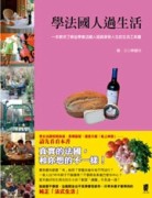 學法國人過生活[二手書_良好]