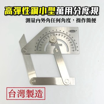 【現貨熱賣24H】角度尺 角度規 萬能角度尺 分度規 量角尺 木工尺 製圖尺 量角器 畫圖尺 鐵尺 鋼尺 台灣製造