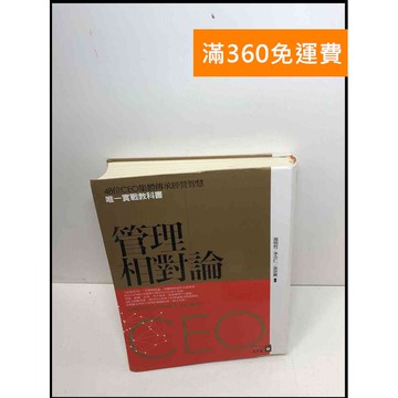 【雷根360免運】【送贈品】管理相對論 #9成新 #九成新【Q-A1100】