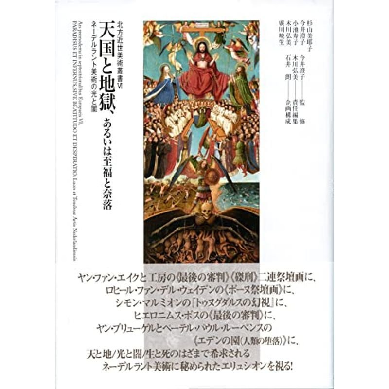 天国と地獄、あるいは至福と奈落: ネーデルラント美術の光と闇 (北方近世美術叢書)