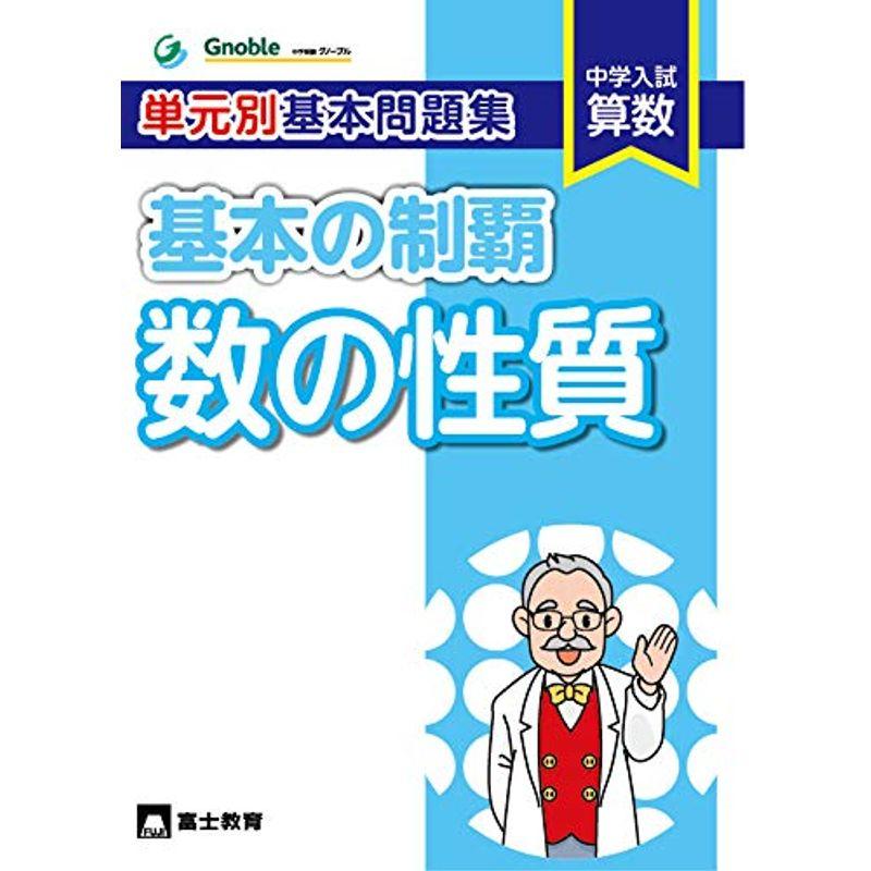 単元別基本問題集基本の制覇 数の性質 中学入試算数