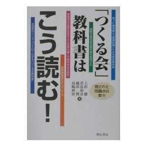 「つくる会」教科書はこう読む！／上杉聡