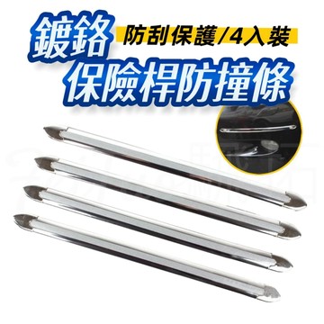 Tw現貨🔥4入 鍍鉻保險桿防撞條 汽車防撞條 保險桿防撞條 防撞貼 汽車防撞貼 汽車百貨 汽車防撞 倒車防撞