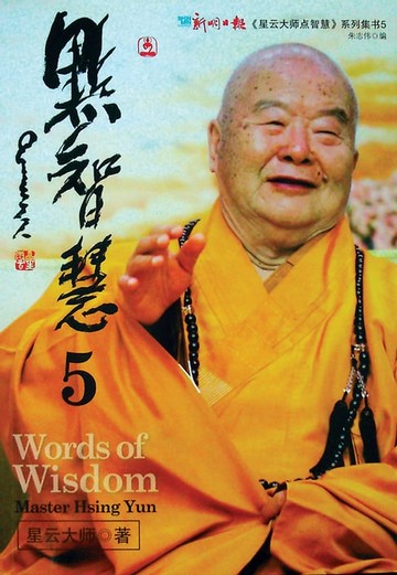 【電子書】星云大师点智慧 5