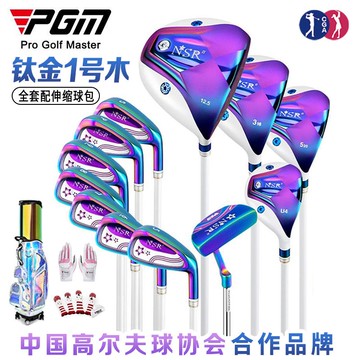 PGM 高爾夫球桿 女士套桿 鈦金1號木  全套12支+伸縮球包