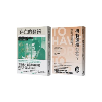 佛洛姆．存在的哲學套書：存在的藝術+擁有還是存在？