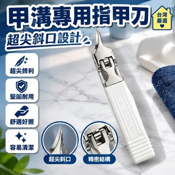 臺灣嚴選【新款超尖】甲溝專用指甲刀斜口家用厚指甲死皮剪刀鷹嘴鉗修腳炎