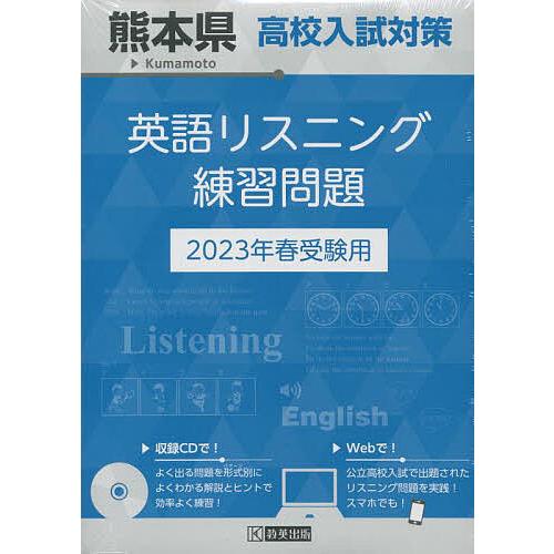 熊本県高校入試対策英語リスニング