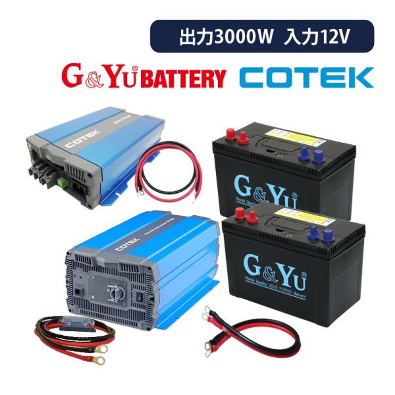 ワンゲイン車中泊7点セット SP3012C2 正弦波インバーター3000W 12V セミサイクルバッテリー105Ah×2台 インバーター 充電器 |  LINEブランドカタログ