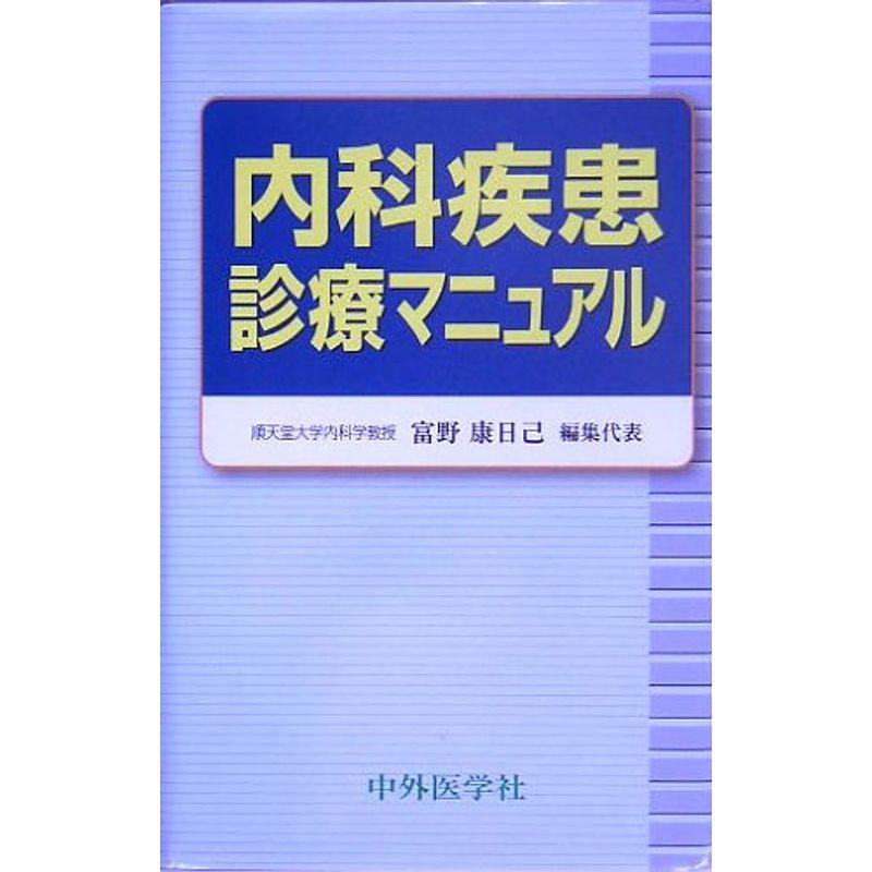 内科疾患診療マニュアル