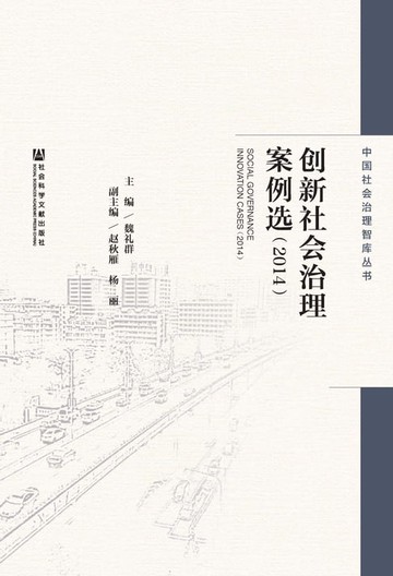 【電子書】创新社会治理案例选（2014）