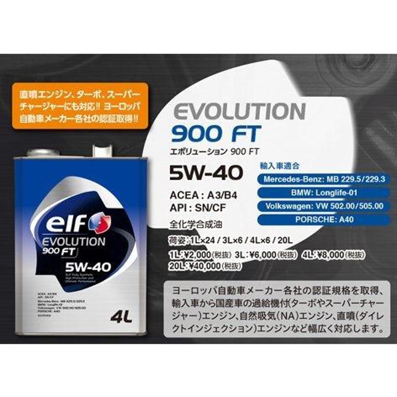 elf/エルフ】 エンジンオイル EVOLUTION 900 FT 5W-40 1L [198833] | LINEショッピング