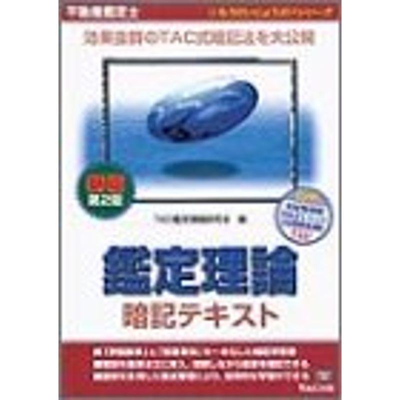 不動産鑑定士鑑定理論暗記テキスト (もうだいじょうぶシリーズ)