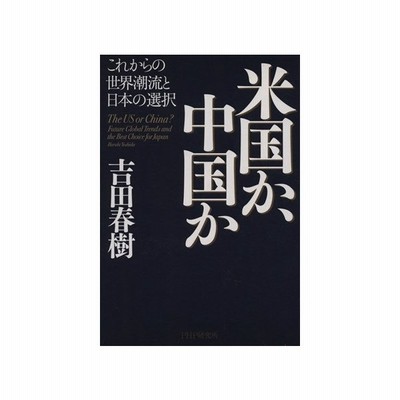 米国か 中国か これからの世界潮流と日本 吉田春樹 著者 通販 Lineポイント最大0 5 Get Lineショッピング