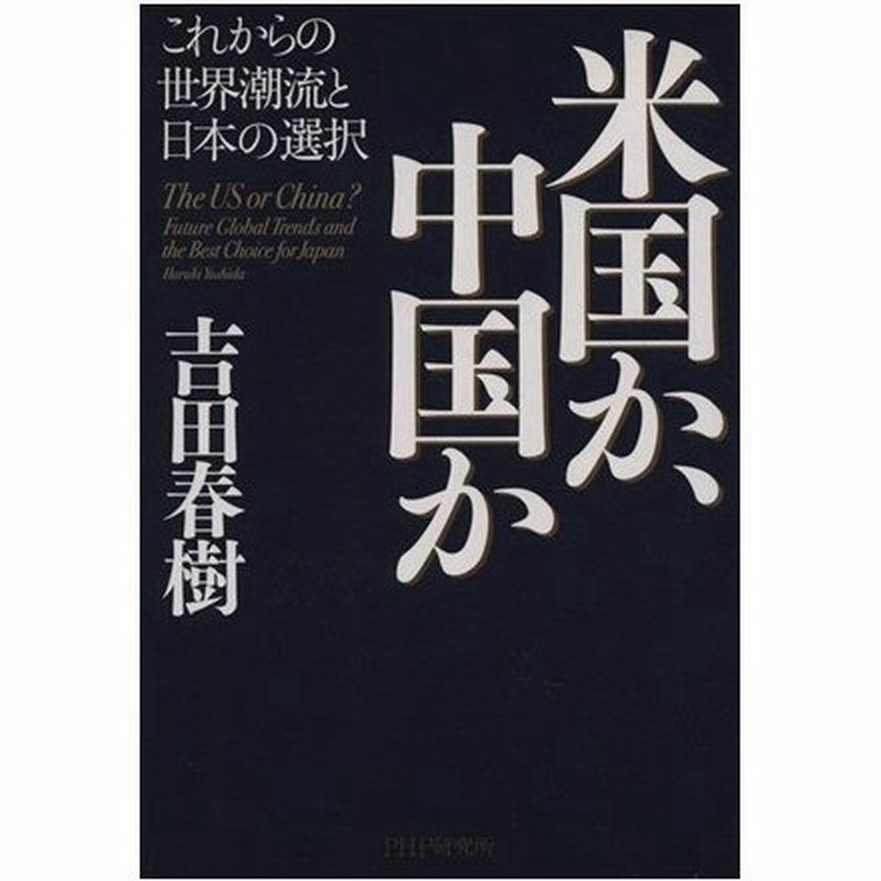 米国か 中国か これからの世界潮流と日本 吉田春樹 著者 通販 Lineポイント最大0 5 Get Lineショッピング