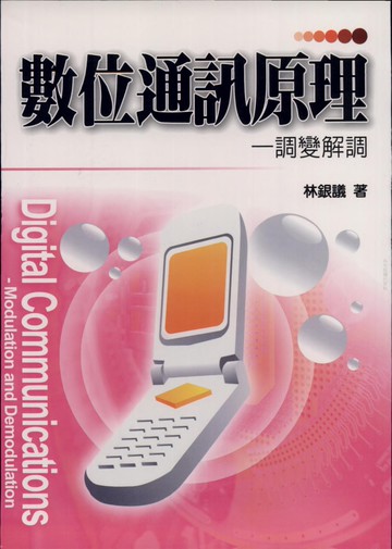 數位通訊原理:調變解調  林銀議 2005 五南